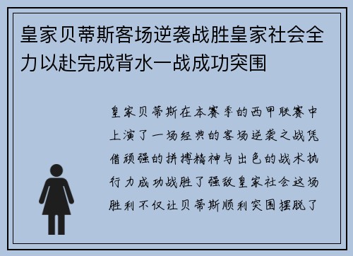 皇家贝蒂斯客场逆袭战胜皇家社会全力以赴完成背水一战成功突围