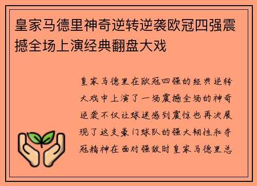 皇家马德里神奇逆转逆袭欧冠四强震撼全场上演经典翻盘大戏