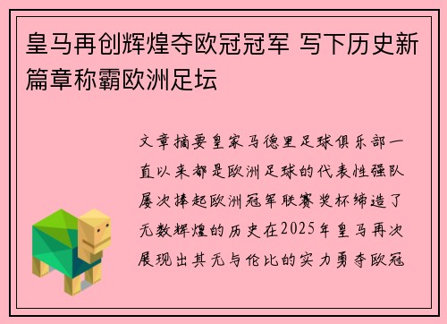 皇马再创辉煌夺欧冠冠军 写下历史新篇章称霸欧洲足坛