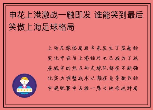 申花上港激战一触即发 谁能笑到最后笑傲上海足球格局