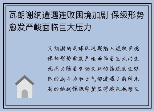 瓦朗谢纳遭遇连败困境加剧 保级形势愈发严峻面临巨大压力