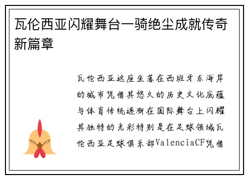 瓦伦西亚闪耀舞台一骑绝尘成就传奇新篇章