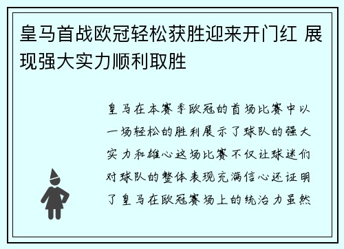 皇马首战欧冠轻松获胜迎来开门红 展现强大实力顺利取胜