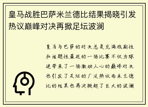 皇马战胜巴萨米兰德比结果揭晓引发热议巅峰对决再掀足坛波澜