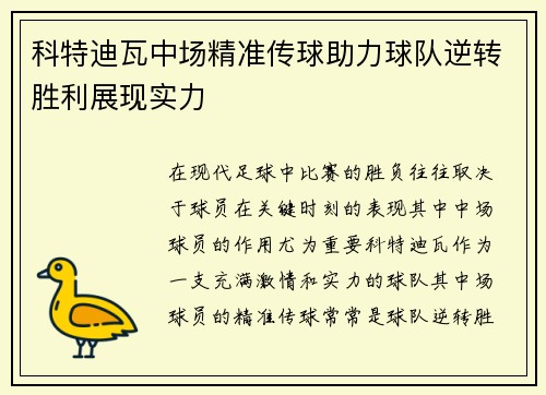科特迪瓦中场精准传球助力球队逆转胜利展现实力