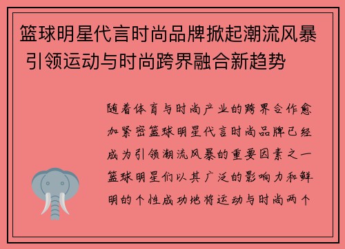 篮球明星代言时尚品牌掀起潮流风暴 引领运动与时尚跨界融合新趋势