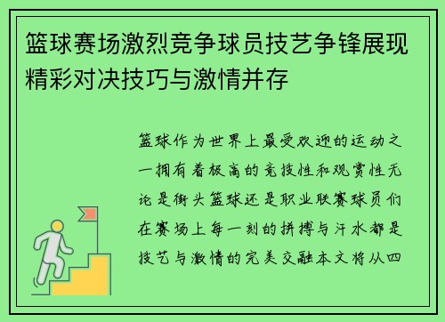 篮球赛场激烈竞争球员技艺争锋展现精彩对决技巧与激情并存