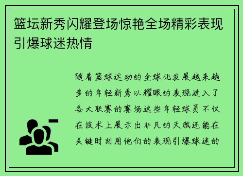 篮坛新秀闪耀登场惊艳全场精彩表现引爆球迷热情