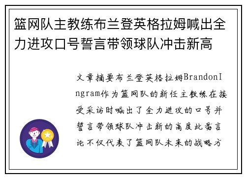 篮网队主教练布兰登英格拉姆喊出全力进攻口号誓言带领球队冲击新高