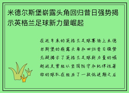 米德尔斯堡崭露头角回归昔日强势揭示英格兰足球新力量崛起
