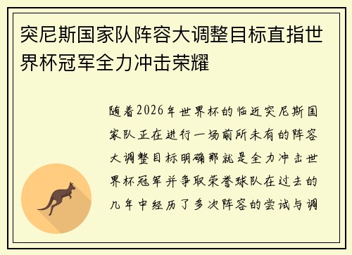 突尼斯国家队阵容大调整目标直指世界杯冠军全力冲击荣耀