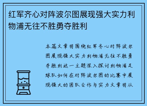 红军齐心对阵波尔图展现强大实力利物浦无往不胜勇夺胜利