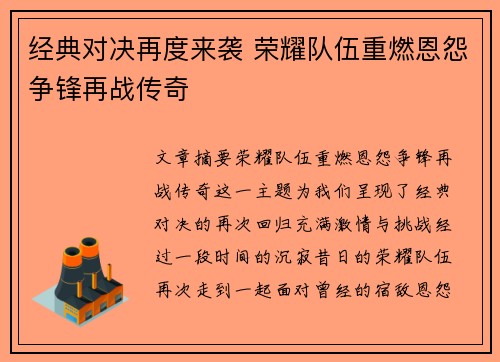 经典对决再度来袭 荣耀队伍重燃恩怨争锋再战传奇