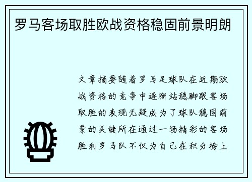 罗马客场取胜欧战资格稳固前景明朗