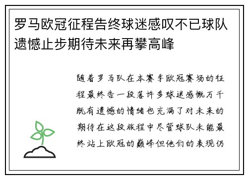 罗马欧冠征程告终球迷感叹不已球队遗憾止步期待未来再攀高峰