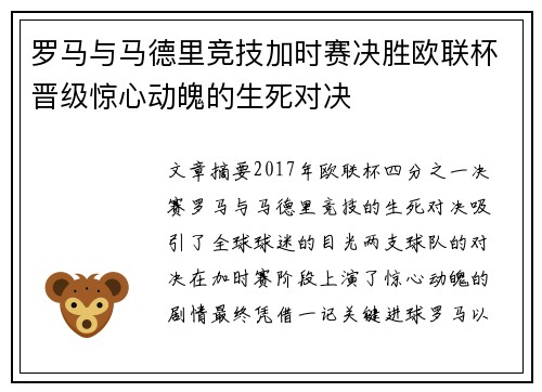 罗马与马德里竞技加时赛决胜欧联杯晋级惊心动魄的生死对决