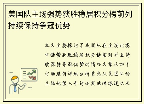 美国队主场强势获胜稳居积分榜前列持续保持争冠优势