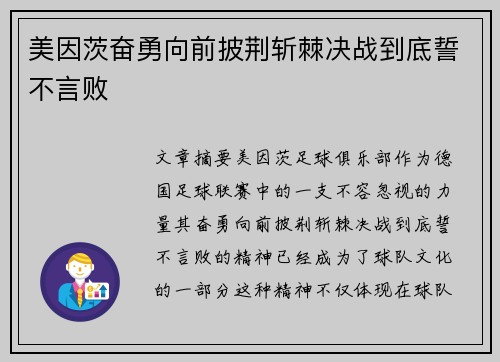 美因茨奋勇向前披荆斩棘决战到底誓不言败