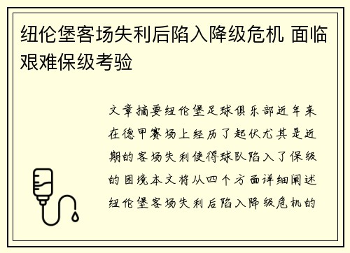 纽伦堡客场失利后陷入降级危机 面临艰难保级考验