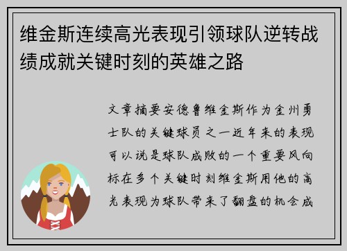 维金斯连续高光表现引领球队逆转战绩成就关键时刻的英雄之路