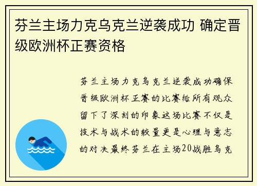 芬兰主场力克乌克兰逆袭成功 确定晋级欧洲杯正赛资格