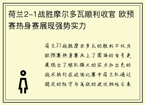 荷兰2-1战胜摩尔多瓦顺利收官 欧预赛热身赛展现强势实力