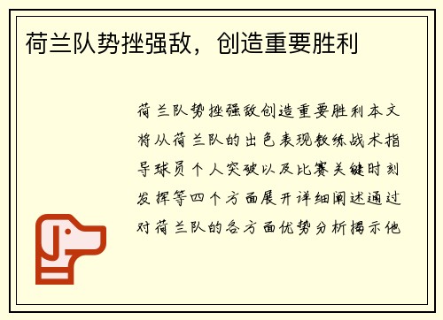 荷兰队势挫强敌，创造重要胜利