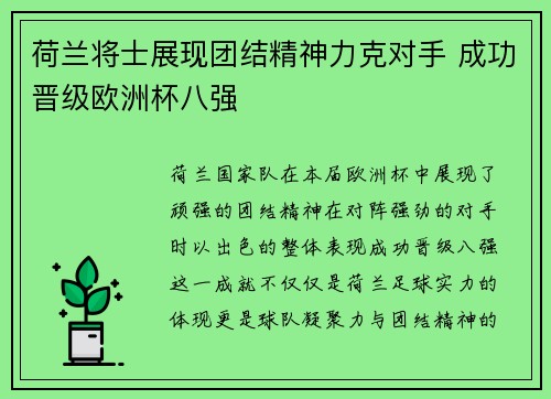荷兰将士展现团结精神力克对手 成功晋级欧洲杯八强