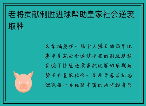 老将贡献制胜进球帮助皇家社会逆袭取胜