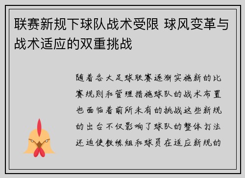联赛新规下球队战术受限 球风变革与战术适应的双重挑战