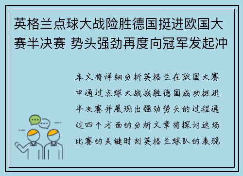 英格兰点球大战险胜德国挺进欧国大赛半决赛 势头强劲再度向冠军发起冲击
