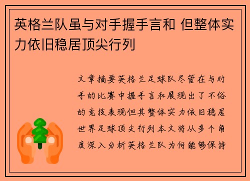 英格兰队虽与对手握手言和 但整体实力依旧稳居顶尖行列