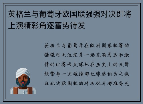 英格兰与葡萄牙欧国联强强对决即将上演精彩角逐蓄势待发