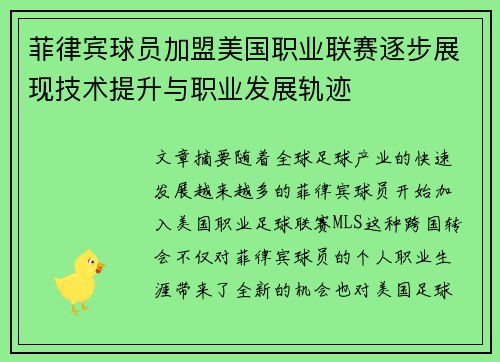 菲律宾球员加盟美国职业联赛逐步展现技术提升与职业发展轨迹