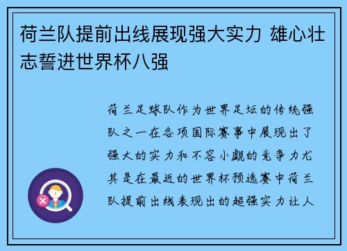 荷兰队提前出线展现强大实力 雄心壮志誓进世界杯八强