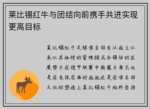 莱比锡红牛与团结向前携手共进实现更高目标