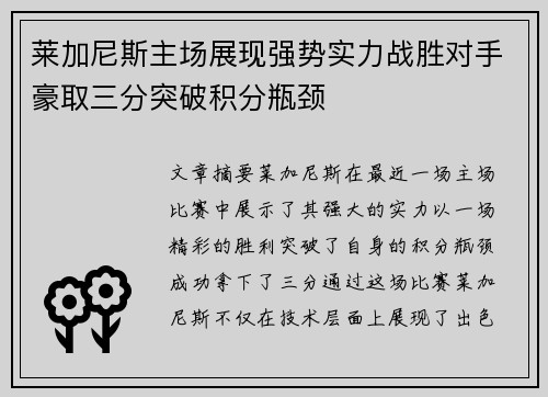 莱加尼斯主场展现强势实力战胜对手豪取三分突破积分瓶颈