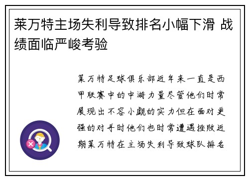 莱万特主场失利导致排名小幅下滑 战绩面临严峻考验
