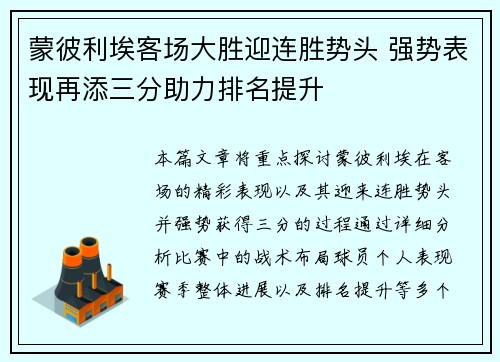 蒙彼利埃客场大胜迎连胜势头 强势表现再添三分助力排名提升