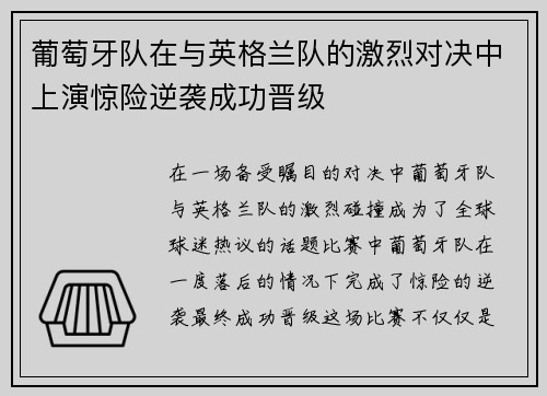 葡萄牙队在与英格兰队的激烈对决中上演惊险逆袭成功晋级