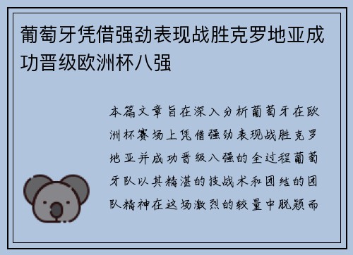葡萄牙凭借强劲表现战胜克罗地亚成功晋级欧洲杯八强