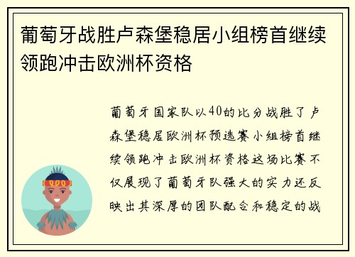 葡萄牙战胜卢森堡稳居小组榜首继续领跑冲击欧洲杯资格