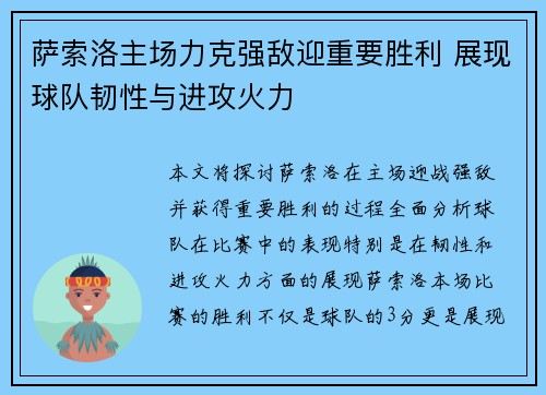 萨索洛主场力克强敌迎重要胜利 展现球队韧性与进攻火力