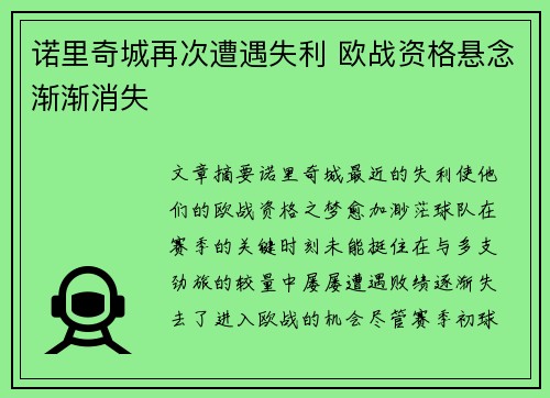 诺里奇城再次遭遇失利 欧战资格悬念渐渐消失