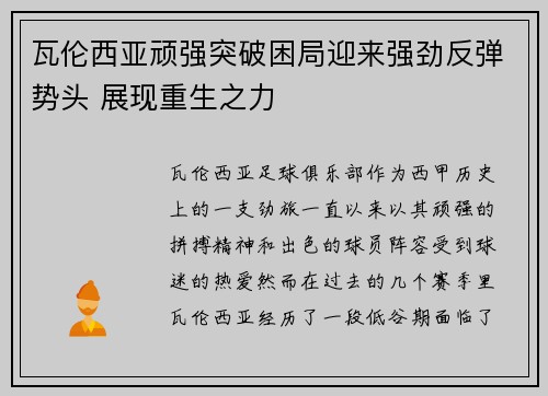 瓦伦西亚顽强突破困局迎来强劲反弹势头 展现重生之力