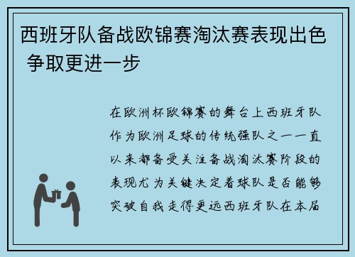 西班牙队备战欧锦赛淘汰赛表现出色 争取更进一步