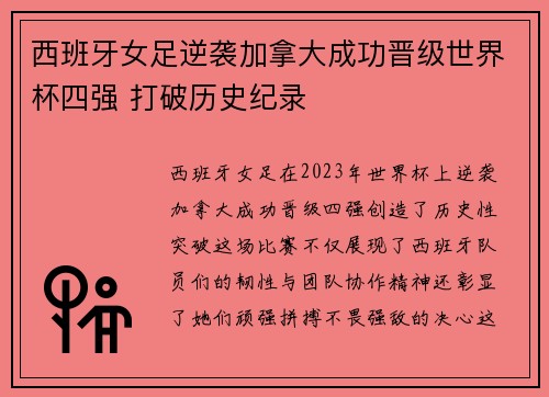 西班牙女足逆袭加拿大成功晋级世界杯四强 打破历史纪录