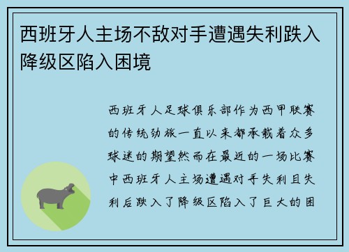 西班牙人主场不敌对手遭遇失利跌入降级区陷入困境