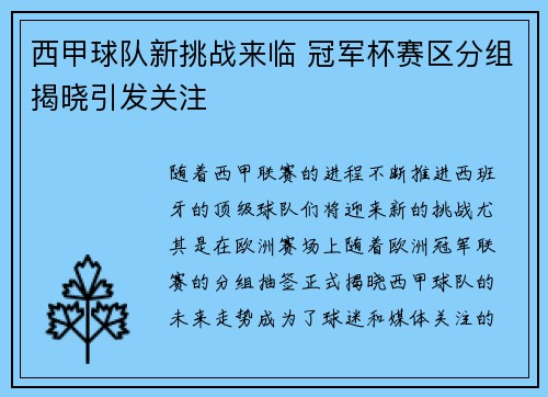 西甲球队新挑战来临 冠军杯赛区分组揭晓引发关注