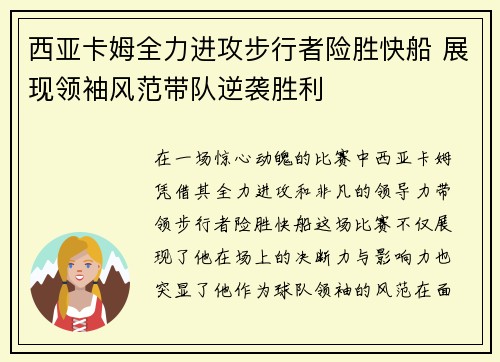西亚卡姆全力进攻步行者险胜快船 展现领袖风范带队逆袭胜利